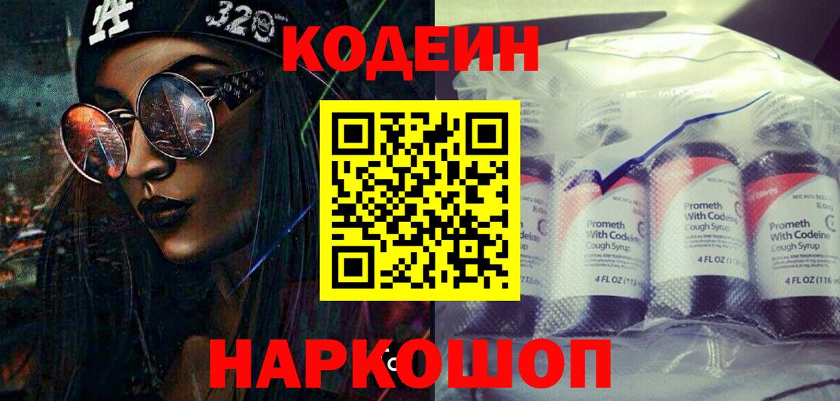 Кодеин Purple Drank  Вход с VPN  Каменск-Уральский  Кодеин напиток Lean (лин) 